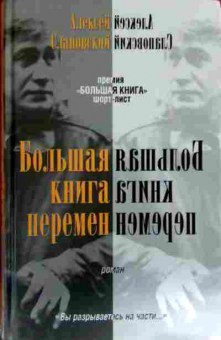 Книга Слаповский А. Большая книга перемен, 11-12512, Баград.рф